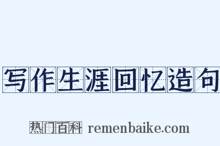 写作生涯回忆造句是什么意思的图片